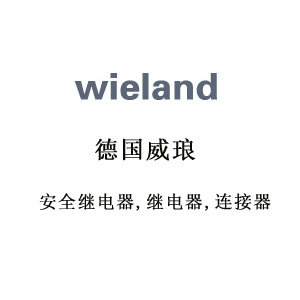 wieland威瑯wieland安全繼電器-wieland繼電器-wieland連接器等產(chǎn)品